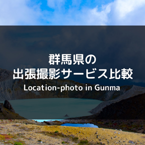 【最安は？】群馬県の出張撮影・出張カメラマンのおすすめ業者を比較！