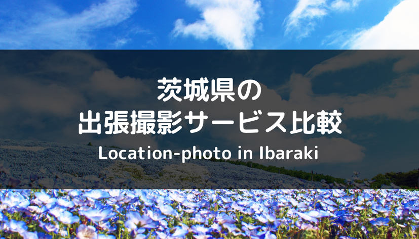 茨城県で人気のおすすめ出張撮影・出張カメラマンサービス比較！