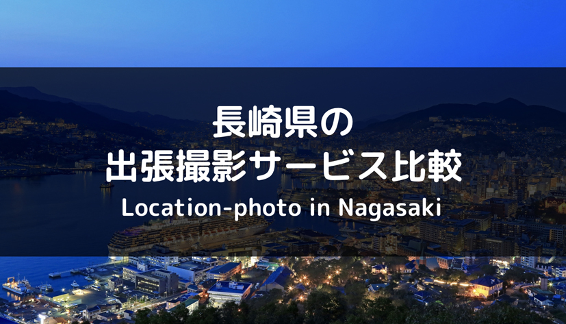 【完全版】長崎県のおすすめ出張撮影・出張カメラマンサービス比較