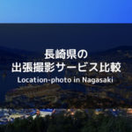 【完全版】長崎県のおすすめ出張撮影・出張カメラマンサービス比較