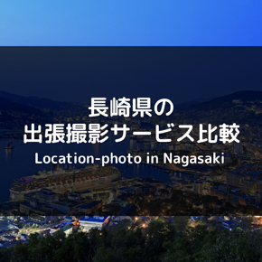 【完全版】長崎県のおすすめ出張撮影・出張カメラマンサービス比較