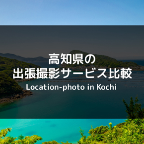【高知県版】おすすめの出張撮影・出張カメラマンのサービス4社を徹底比較！
