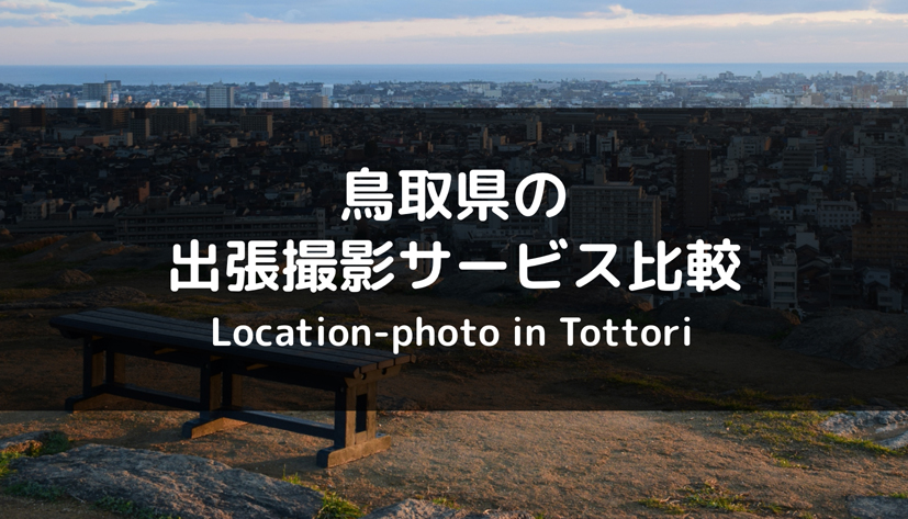 【厳選】鳥取県のおすすめ出張撮影サービス4選 | 出張カメラマン業者を比較しよう！
