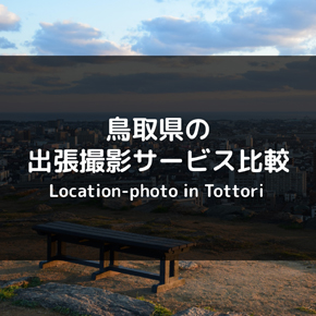 【厳選】鳥取県のおすすめ出張撮影サービス4選 | 出張カメラマン業者を比較しよう！