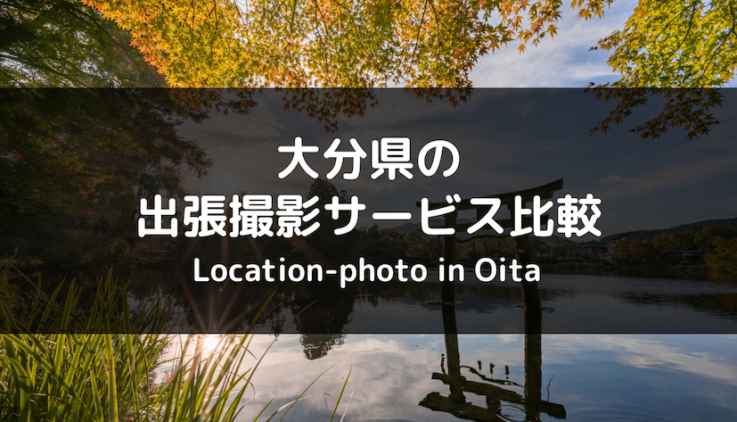 厳選 新潟県でおすすめの出張撮影 出張カメラマンサービスを徹底比較 Toreruyo トレルヨ