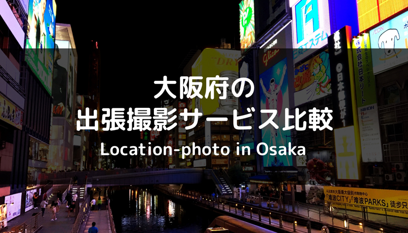 大阪府でオススメの出張撮影 出張カメラマン サービス 8社を比較 相場は Toreruyo トレルヨ
