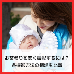お宮参りを安く撮影するコツとは？おすすめのスタジオ撮影・出張撮影の相場を比較