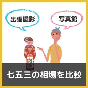 【2025年】七五三の撮影相場を比較!写真館と出張撮影、お安く済ませるコツまとめ! 【2025年】七五三の撮影相場を比較!写真館と出張撮影、お安く済ませるコツまとめ!