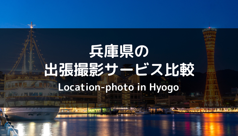 【サービス比較】兵庫県のおすすめ出張撮影・出張カメラマン4社はこれ！
