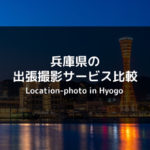 【サービス比較】兵庫県のおすすめ出張撮影・出張カメラマン4社はこれ！