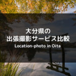 【徹底比較】大分県のおすすめ出張撮影・出張カメラマンサービス4社を比較しました！