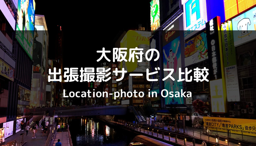 大阪府でおすすめの出張撮影・出張カメラマンサービス8社を比較【相場は？】