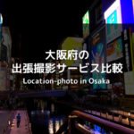 大阪府でおすすめの出張撮影・出張カメラマンサービス8社を比較【相場は？】