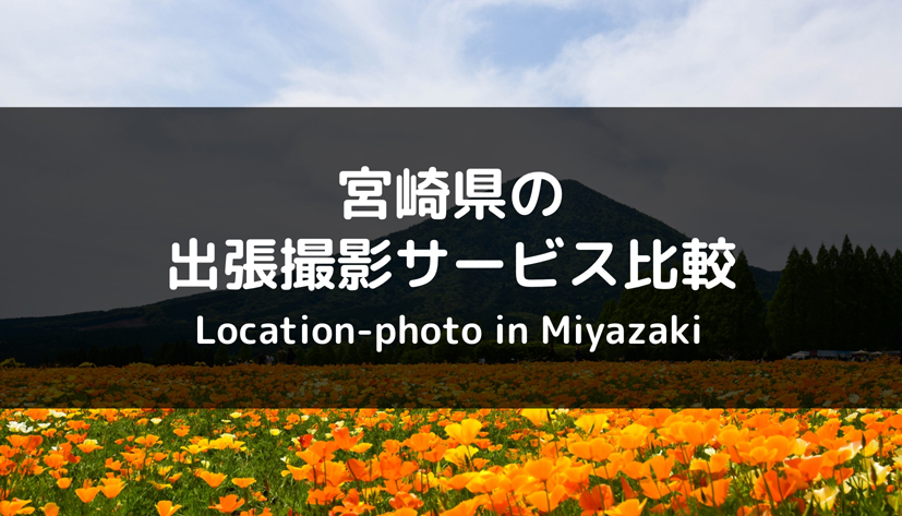 【最安値は？】宮崎県でおすすめの出張撮影（出張カメラマン）を比較
