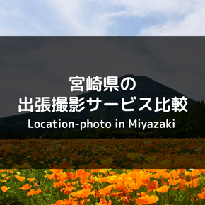 【最安値は？】宮崎県でおすすめの出張撮影（出張カメラマン）を比較