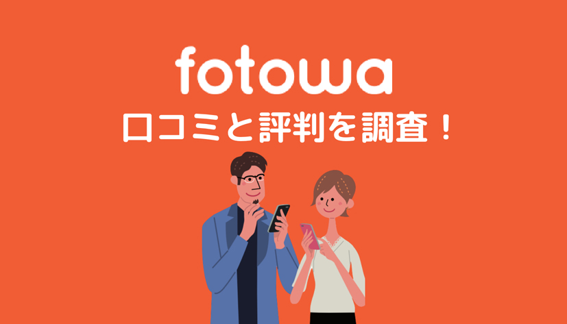 【ご利用前に】fotowaの口コミ（評判）まとめ！料金・カメラマン等、サービス特徴をご紹介