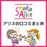 【体験談】スタジオアリスの七五三・お宮参りの口コミ（評判）は？みんなの体験談まとめ【ご利用前に】