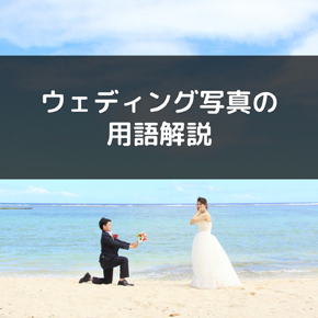 「フォトウェディング」「前撮り」「ロケーション撮影」の違い | ウェディング写真の用語を解説