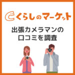 「くらしのマーケット」の出張カメラマンの口コミ・評判を徹底調査!【格安で出張撮影しよう!】 「くらしのマーケット」の出張カメラマンの口コミ・評判を徹底調査!【格安で出張撮影しよう!】