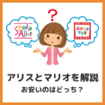 【2025年】スタジオアリスとスタジオマリオの違いとは？ | 料金、写真データ、商品、評判を徹底比較