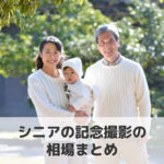 【どこで撮るのがおすすめ？】金婚式・還暦祝いなど、シニアの記念撮影の相場を比較！