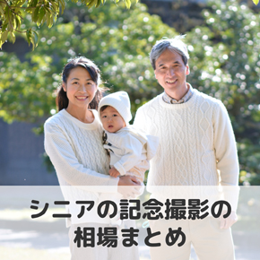 【どこで撮るのがおすすめ？】金婚式・還暦祝いなど、シニアの記念撮影の相場を比較！