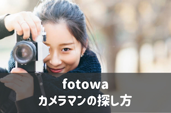 fotowaカメラマンの探し方