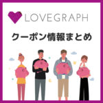 【限定クーポン公開中】ラブグラフ(Lovegraph)のクーポンコード・キャンペーンコード割引まとめ【2025年10月】