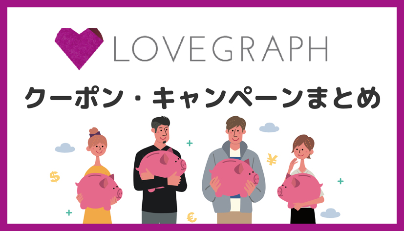 【最大1万円OFF】ラブグラフ(Lovegraph)のクーポンコード・キャンペーンコード割引まとめ【2022年9月】