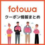 【2025年10月】fotowa(フォトワ)の割引クーポン・キャンペーン情報まとめ 【2025年10月】fotowa(フォトワ)の割引クーポン・キャンペーン情報まとめ