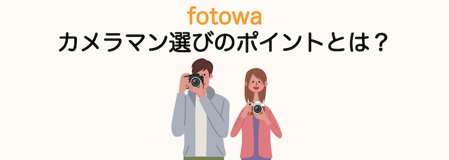 fotowaカメラマン選びのポイントとは