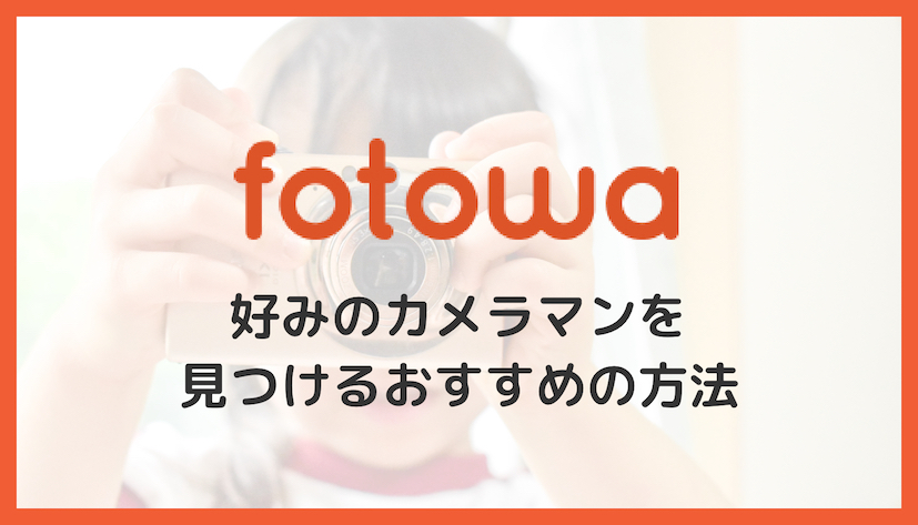 fotowa（フォトワ）で好みのカメラマンを見つけるオススメの方法【人気No.1でも指名料なし】