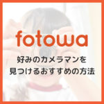 fotowa（フォトワ）で好みのカメラマンを見つけるオススメの方法【人気No.1でも指名料なし】