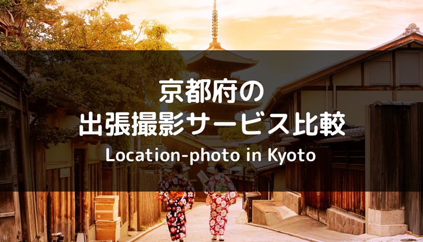 【8社比較】京都でのおすすめの出張撮影・出張カメラマンを調査！