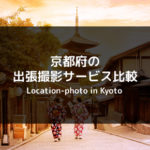 【8社比較】京都でのおすすめの出張撮影・出張カメラマンを調査！