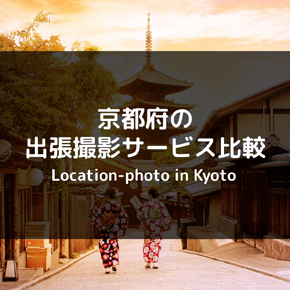 【8社比較】京都でのおすすめの出張撮影・出張カメラマンを調査！