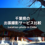 【おすすめは？】千葉県の出張撮影サービス 8社の料金を比較！ 〜出張カメラマンを呼ぼう〜