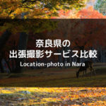 【徹底比較】奈良県でおすすめの出張カメラマン・出張撮影サービスまとめ！