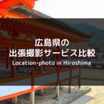 広島県のおすすめ出張撮影サービスまとめ！サービス内容を徹底比較【最安は？】