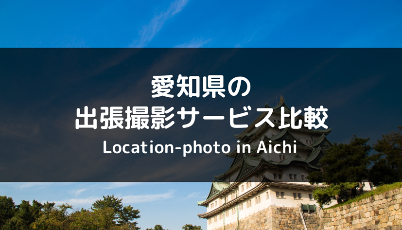 【最新版】愛知県でおすすめの出張撮影サービスを徹底比較！