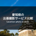 【最新版】愛知県でおすすめの出張撮影サービスを徹底比較！
