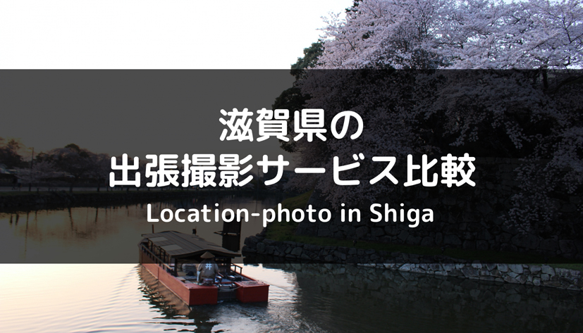 【安くておすすめは？】滋賀県のおすすめ出張撮影（出張カメラマン）サービス 比較