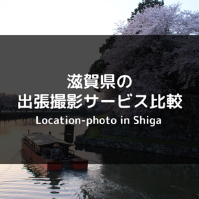 【安くておすすめは？】滋賀県のおすすめ出張撮影（出張カメラマン）サービス 比較