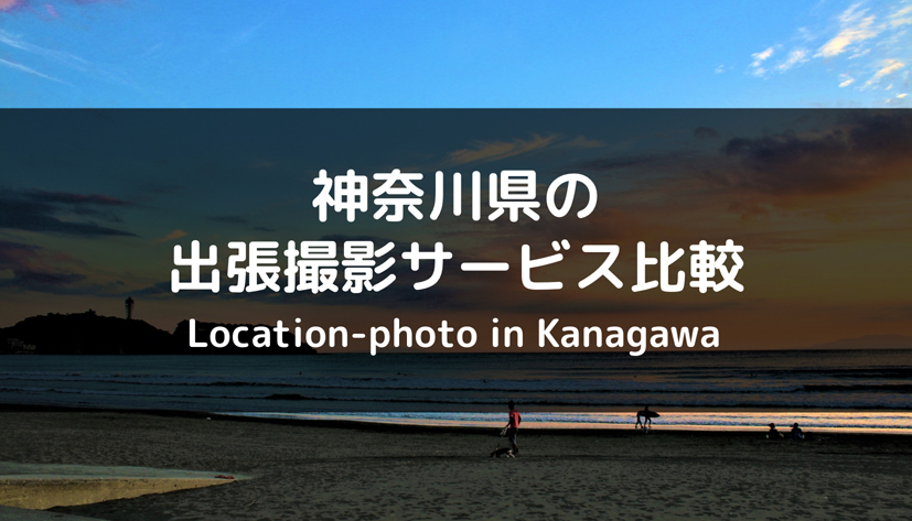 【厳選8社】神奈川県でおすすめの出張カメラマン・出張撮影サービスは？各社の特徴を徹底比較！