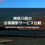 【厳選8社】神奈川県でおすすめの出張カメラマン・出張撮影サービスは？各社の特徴を徹底比較！