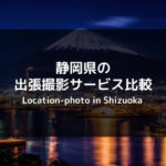 【おすすめは？】静岡県の出張撮影サービス比較！注目4社を徹底比較