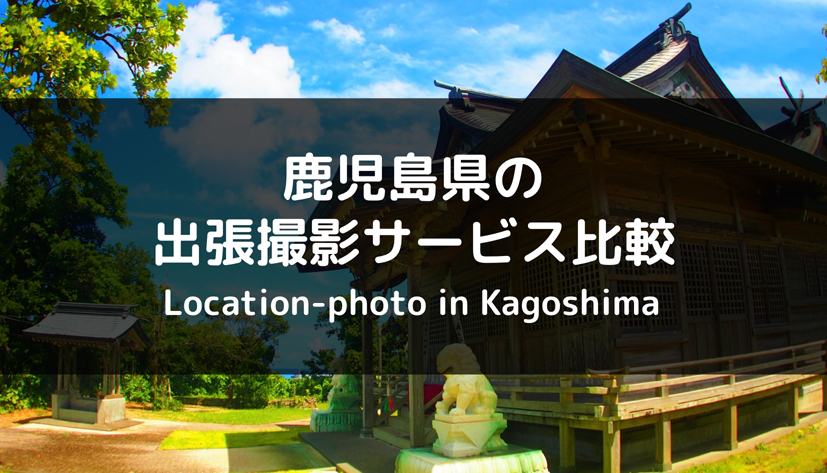 【徹底比較】鹿児島県で出張カメラマンを呼ぼう！おすすめの出張撮影サービスは？