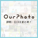 OurPhoto(アワーフォト)の評判・口コミまとめ!〜利用者の満足度は?〜 OurPhoto(アワーフォト)の評判・口コミまとめ!〜利用者の満足度は?〜