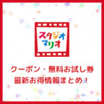 【2025年10月】スタジオマリオの割引クーポン券・無料お試し券はどこでもらえる？入手方法・使い方まとめ