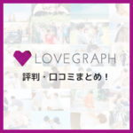 ラブグラフの評判を調査！気になる口コミ・特徴をまとめました